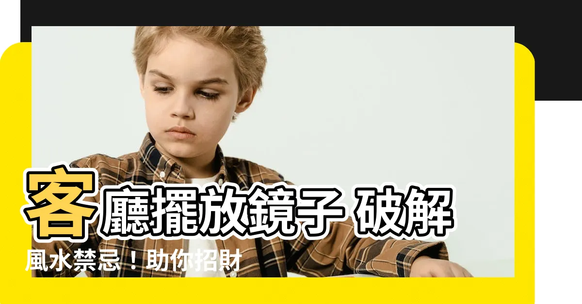 【客廳放鏡子 風水】客廳擺放鏡子 破解風水禁忌！助你招財、化煞