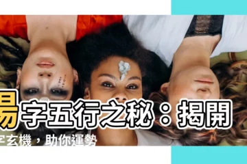 【楊字五行】楊字五行之秘：揭開名字玄機，助你運勢亨通