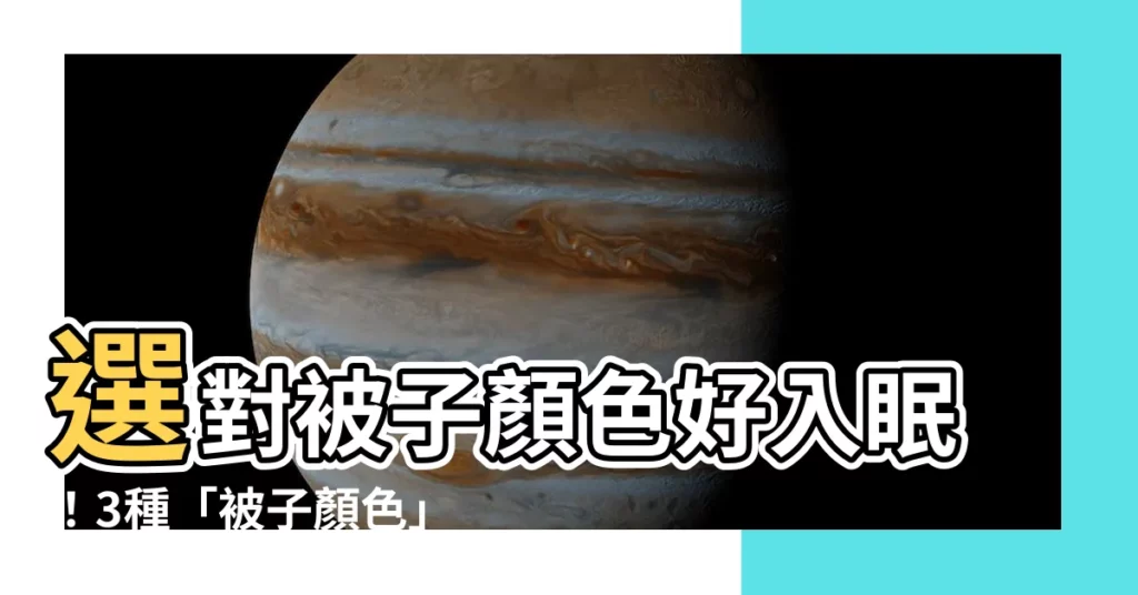 【被子顏色 睡眠】選對被子顏色好入眠！3種「被子顏色」讓你的睡眠品質飛躍提升