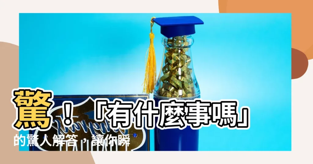【有什麼事嗎】驚！「有什麼事嗎」的驚人解答，讓你瞬間理解真諦