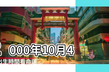 【2000年10月4日星座是什麼】2000年10月4日出生時間看命運 |2000年10月4日出生日期看命運 |2000年10月4日是什麼星座 |