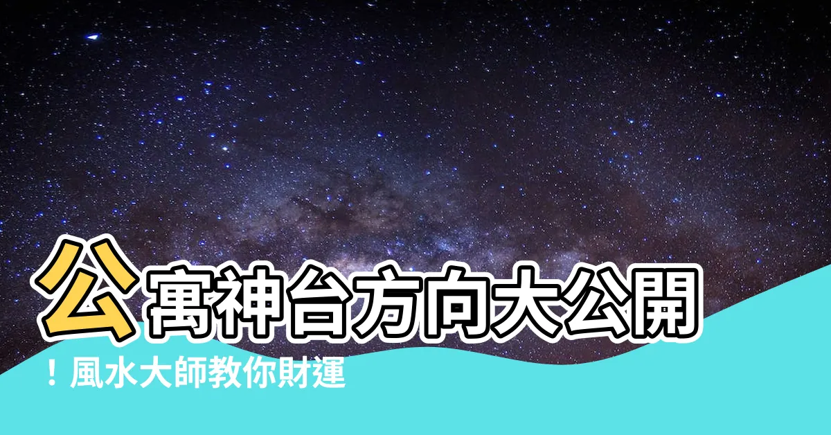 【公寓神台方向】公寓神台方向大公開！風水大師教你財運亨通，避開禁忌！