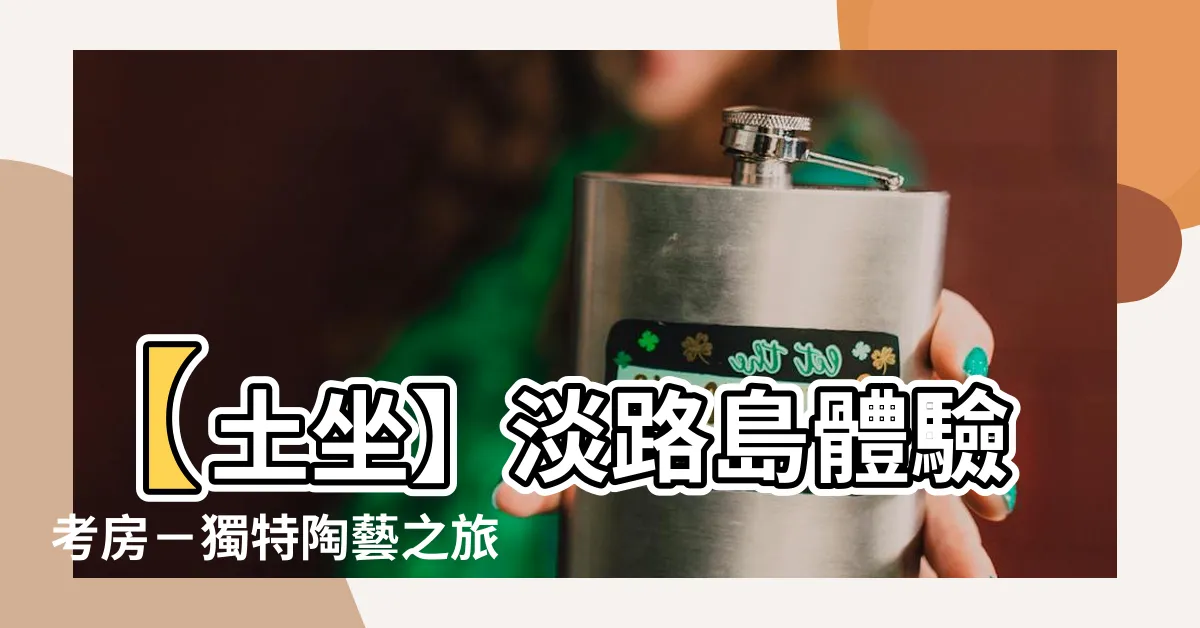 【土坐】【土坐】淡路島體驗考房－獨特陶藝之旅，感受土與心的交流