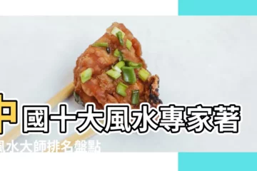 【風水名人大 師】中國十大風水專家著名風水大師排名盤點2022年十大堪與大師 |中國風水大師十大排名 |風水學介紹及古今風水名人介紹 |