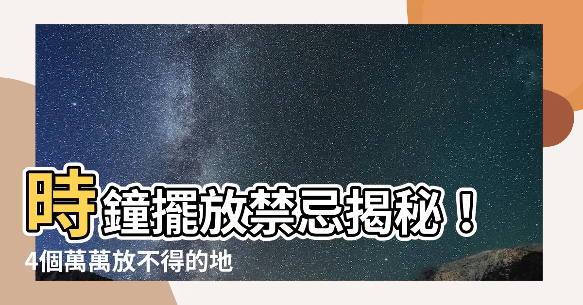【時鐘擺放】時鐘擺放禁忌揭秘！4個萬萬放不得的地方，影響你運勢和健康！
