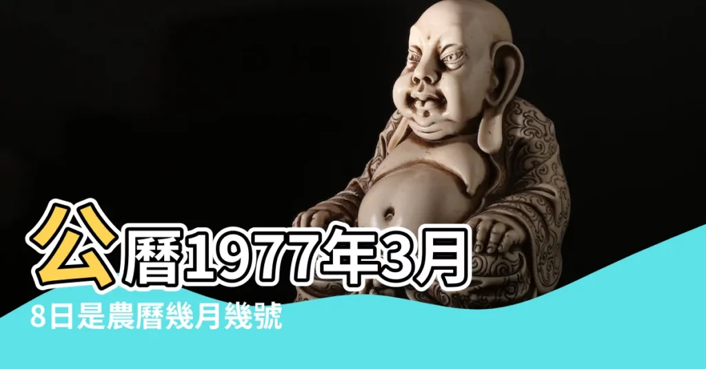 公曆1977年3月8日是農曆幾月幾號 |農曆一九七 |1977年3月8日陰曆多少號 |【1977年3月8號是陰曆是多少號】