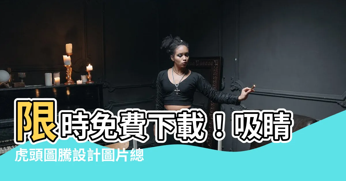 【虎頭圖騰】限時免費下載！吸睛虎頭圖騰設計圖片總匯！