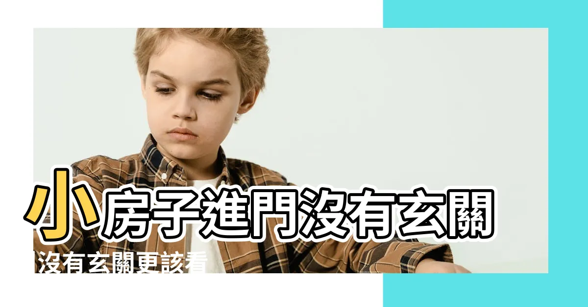【沒有玄關 裝潢】小房子進門沒有玄關 |沒有玄關更該看的 |4招教你 |