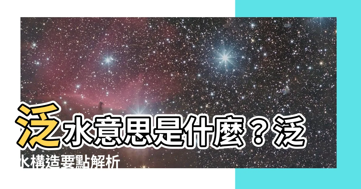 【泛水意思】泛水意思是什麼？泛水構造要點解析