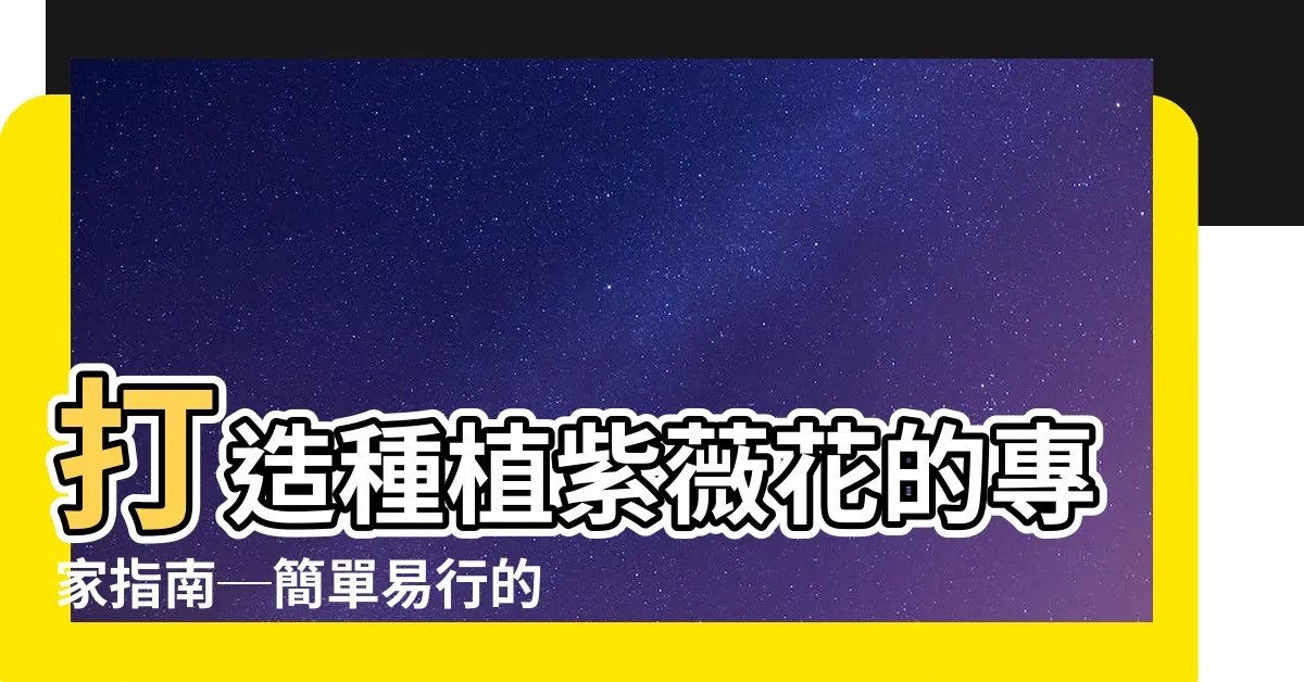 【紫薇花種植】打造種植紫薇花的專家指南─簡單易行的日常養護技巧