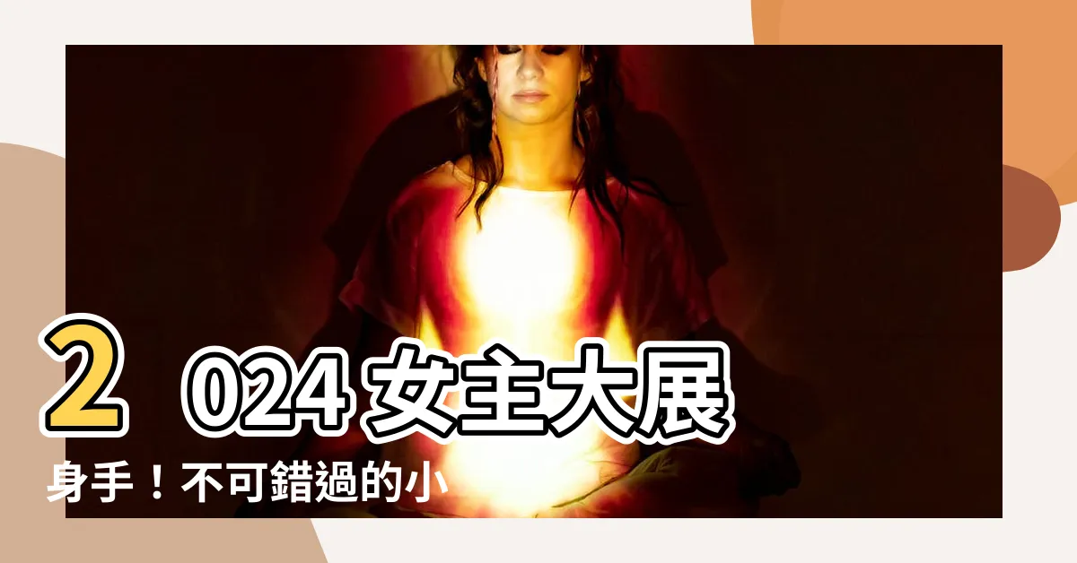 【女主 小説】2024 女主大展身手！不可錯過的小説霸榜
