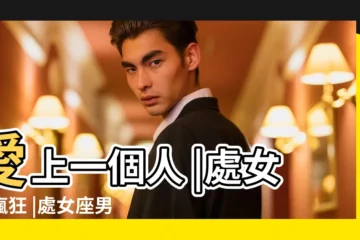 【處女男真心愛一個人】愛上一個人 |處女座瘋狂 |處女座男生愛一個人的表現有哪些 |