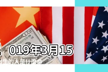 【2019年3月15日五行】2019年3月15日出生的人是什麼命 |2019年3月15日出生時間看命運 |2019年3月15日出生的人五行缺什麼 |