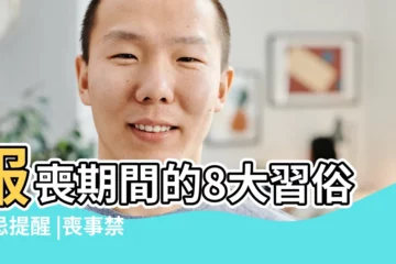 【正月人去世注意事項】服喪期間的8大習俗禁忌提醒 |喪事禁忌 |去世有哪些注意 |
