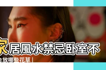 【風水房間不宜放的植物圖片】家居風水禁忌卧室不適合放哪些花草 |家裡的植物別亂種 |風水房間不宜放的植物 |
