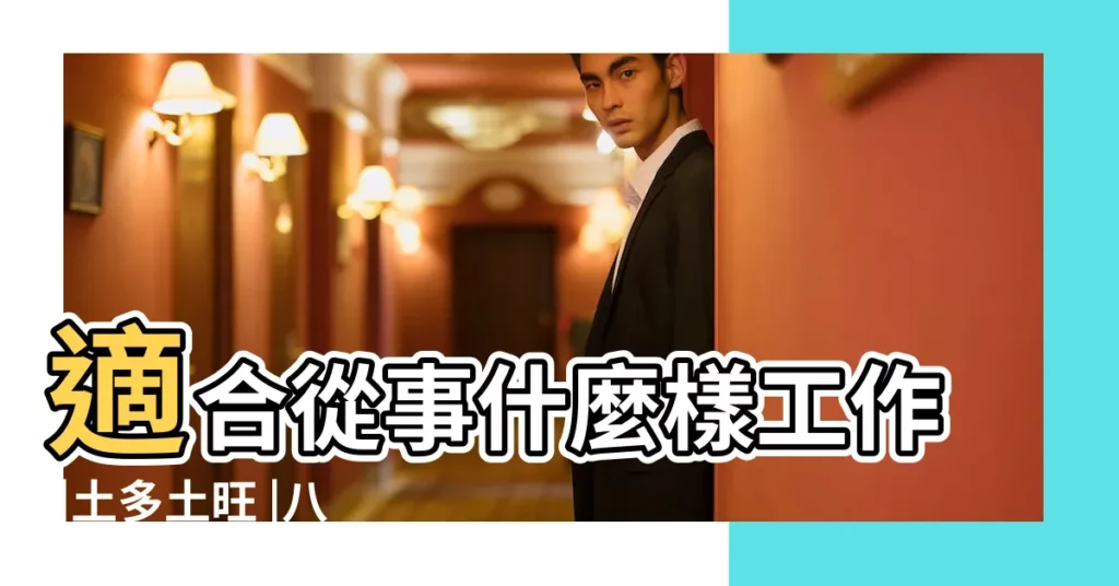 適合從事什麼樣工作 |土多土旺 |八字土旺 |【五行 土旺】