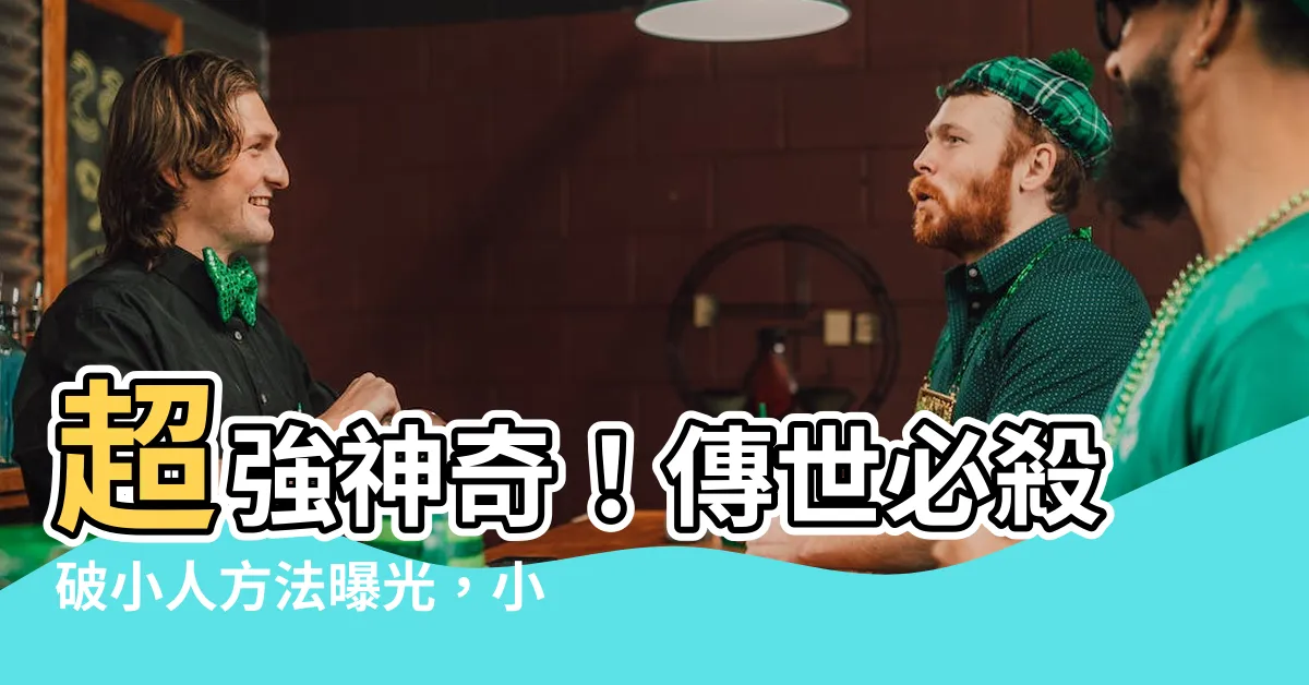 【破小人方法】超強神奇！傳世必殺破小人方法曝光，小人驚慌失措必逃之夭夭！