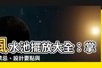 【風水池擺放】風水池擺放大全：掌握禁忌、設計要點與換水秘訣