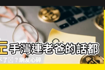 【左手灣不贏右腳】左手灣連老爸的話都贏不了​？網友心碎淚崩：我的左手好受傷