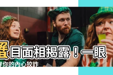 【蟹目面相】蟹目面相揭露！一眼看穿你的內心狡詐