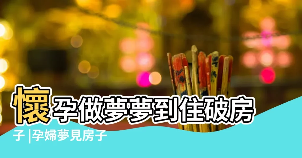 懷孕做夢夢到住破房子 |孕婦夢見房子倒塌是什麼意思預兆 |孕婦夢見住破房子 |【孕婦夢到住進破房子】