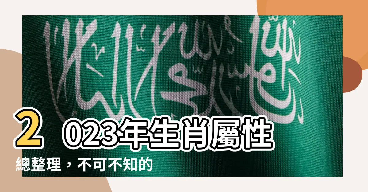 【2023屬性】2023年生肖屬性總整理，不可不知的吉星方位和化煞指南