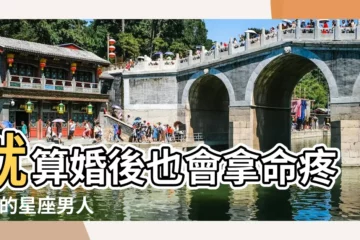 【什麼星座把妻子當女兒疼】就算婚後也會拿命疼你 |的星座男人 |肯定很愛你 |