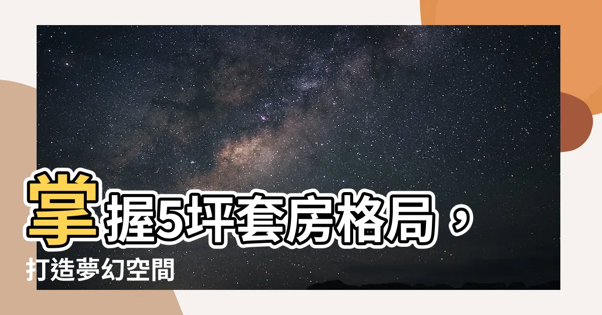 【5坪套房格局】掌握5坪套房格局，打造夢幻空間