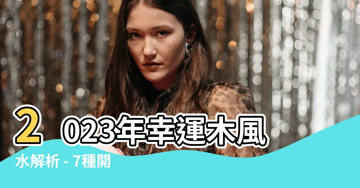 【幸運木風水】2023年幸運木風水解析 - 7種開運植物讓你招財又豐盛！