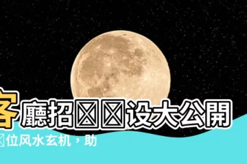 【客廳招財擺設】客廳招財擺設大公開！財位風水玄機，助你財運滾滾來