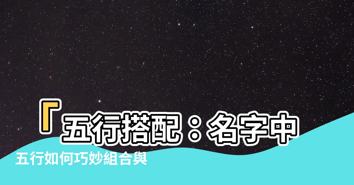 【五行搭配】「五行搭配：名字中五行如何巧妙組合與色彩搭配」
