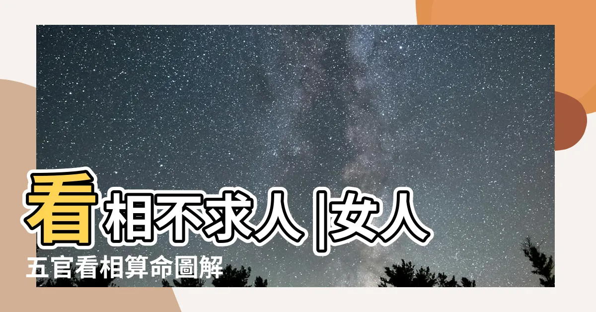 【看相算命】看相不求人 |女人五官看相算命圖解 |民間手相算命順口溜 |