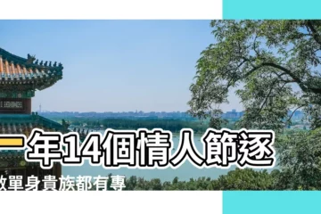 【9月是什麼情人節】一年14個情人節逐個數單身貴族都有專屬 |情人節不只2月14日 |9月14日是什麼情人節 |