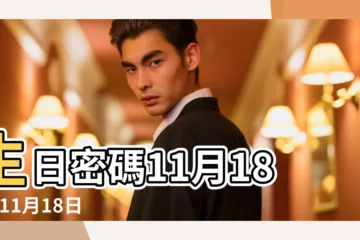 【11月18】生日密碼11月18日 |11月18日 |11月18日人的性格 |