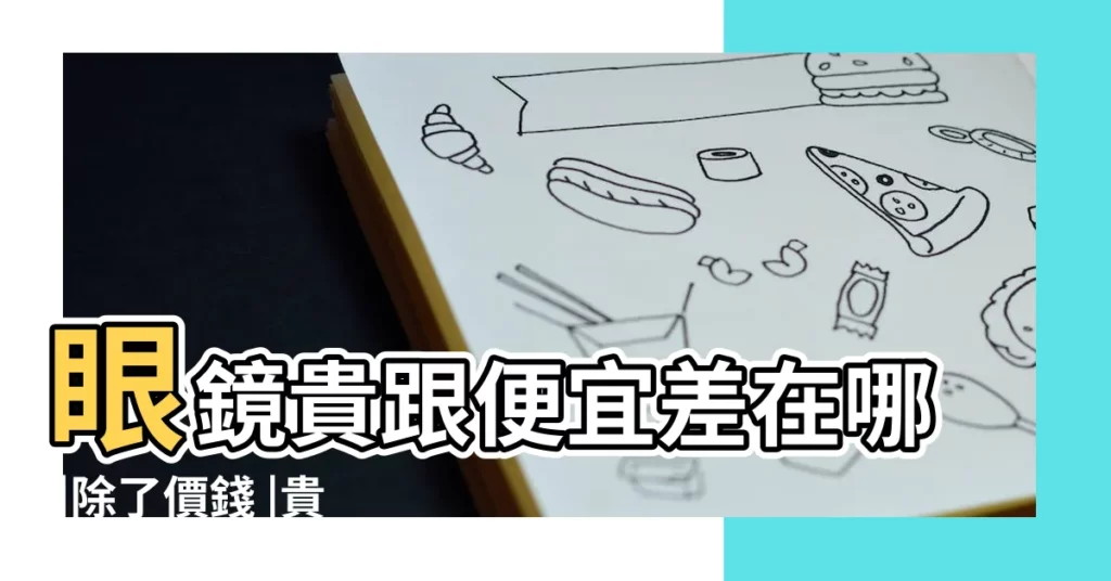 眼鏡貴跟便宜差在哪 |除了價錢 |貴眼鏡與便宜眼鏡的區別在哪 |【眼睛便宜和貴】