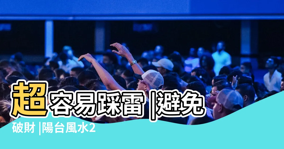 【前陽台風水禁忌】超容易踩雷 |避免破財 |陽台風水2項必做 |
