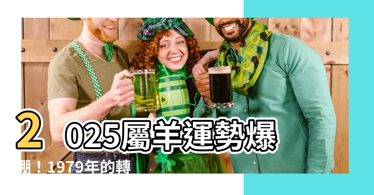 【2025屬羊運勢1979】2025屬羊運勢爆棚！1979年的轉折點驚喜大揭密