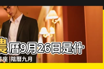 【1980年農曆9月26日是什麼星座】農曆9月26日是什麼星座 |陰曆九月二十六號什麼星座 |陽曆1980年9月26日是什麼星座 |