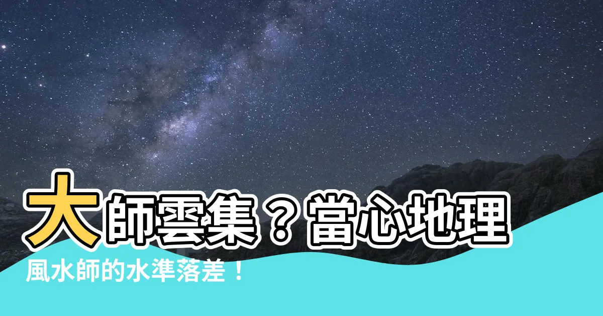 【地理風水師】大師雲集？當心地理風水師的水準落差！
