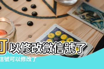 【怎麼給微信改名字好聽】可以修改微信號了 |微信號可以修改了怎麼取一個好聽的微信名 |微信名字怎麼改好聽 |