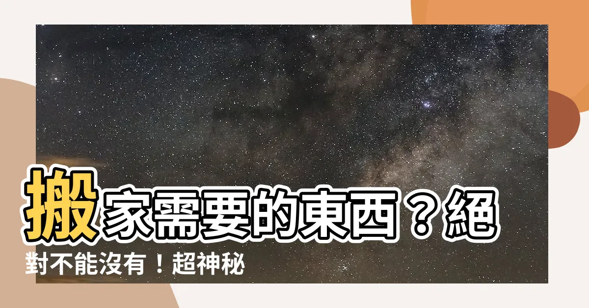 【搬家需要的東西】搬家需要的東西？絕對不能沒有！超神秘清單表格公開！