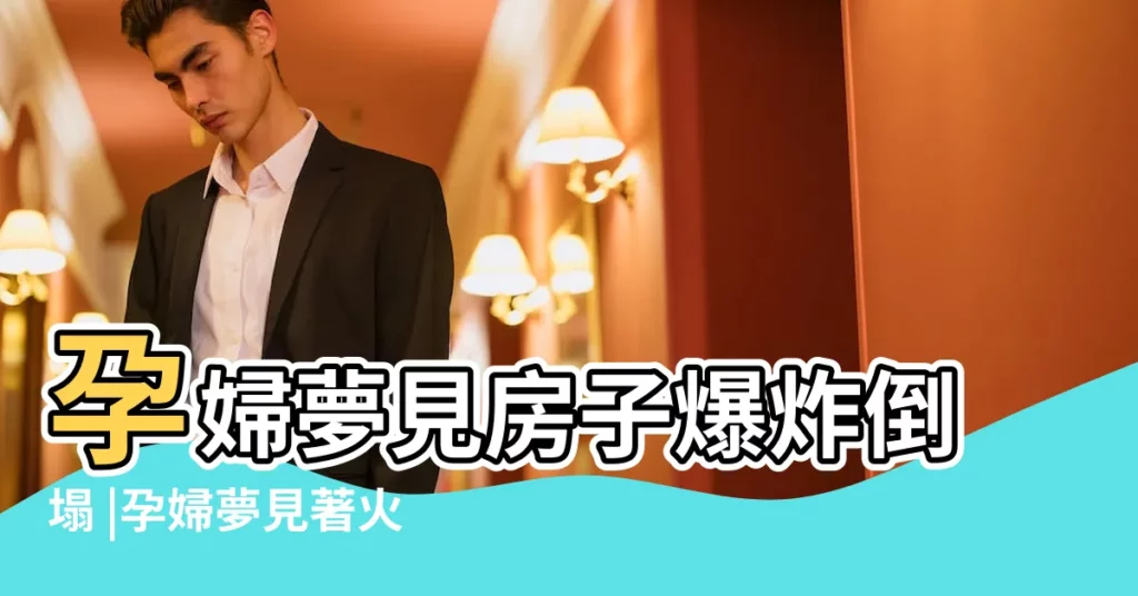 孕婦夢見房子爆炸倒塌 |孕婦夢見著火怎麼回事 |5種情況預警大不同 |【孕婦夢見房子要爆炸】