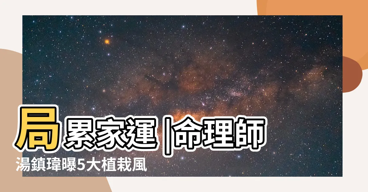 【家中盆栽 風水】局累家運 |命理師湯鎮瑋曝5大植栽風水禁忌 |命理師湯鎮瑋曝5大植栽風水禁忌 |