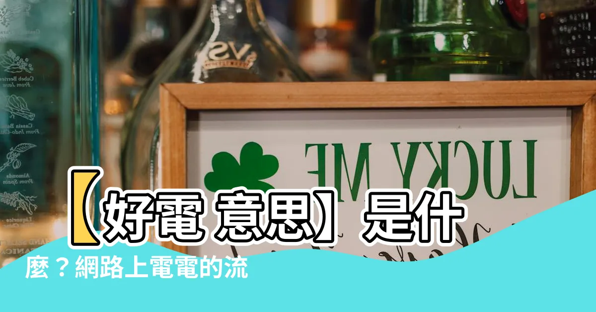 【好電 意思】【好電 意思】是什麼？網路上電電的流行語大解密