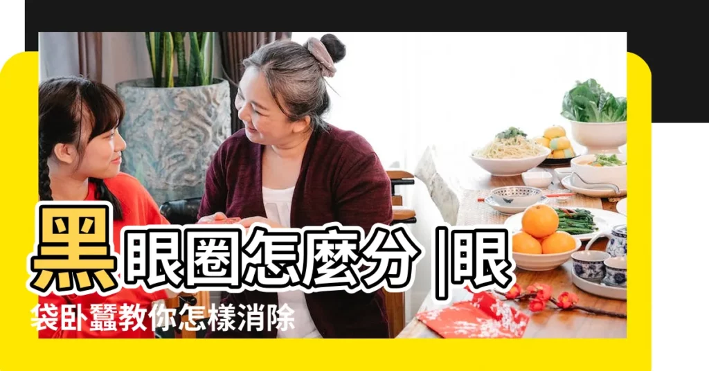黑眼圈怎麼分 |眼袋卧蠶教你怎樣消除已形成的眼袋 |卧蠶怎麼消除 |【臉上的卧蠶怎麼消除】