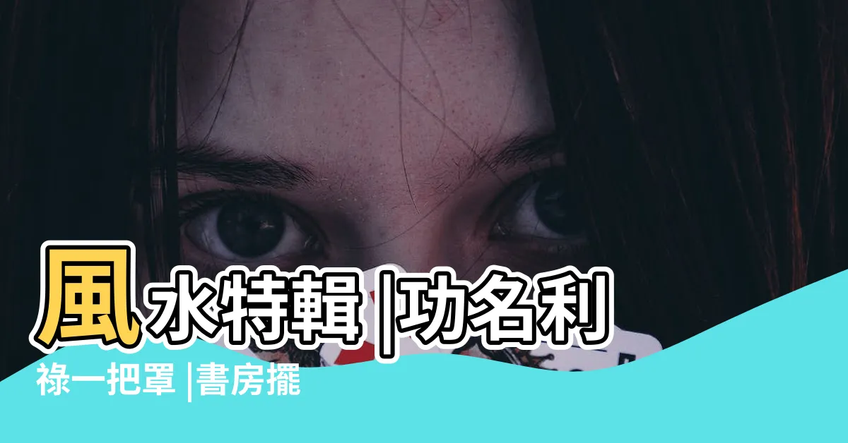 【書桌背對門】風水特輯 |功名利祿一把罩 |書房擺設NG破壞前途命理師教一招 |