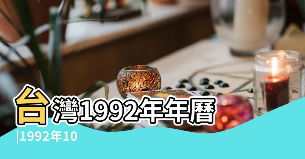 台灣1992年年曆 |1992年10月萬年曆 |香港1992年年曆 |【日曆網1992年】