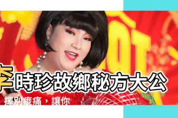 【李時珍故鄉】李時珍故鄉秘方大公開！揮別痠痛，讓你的身體動起來！