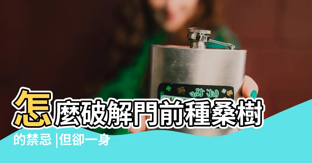 【桑樹風水】怎麼破解門前種桑樹的禁忌 |但卻一身都是藥 |門前種桑樹好嗎 |