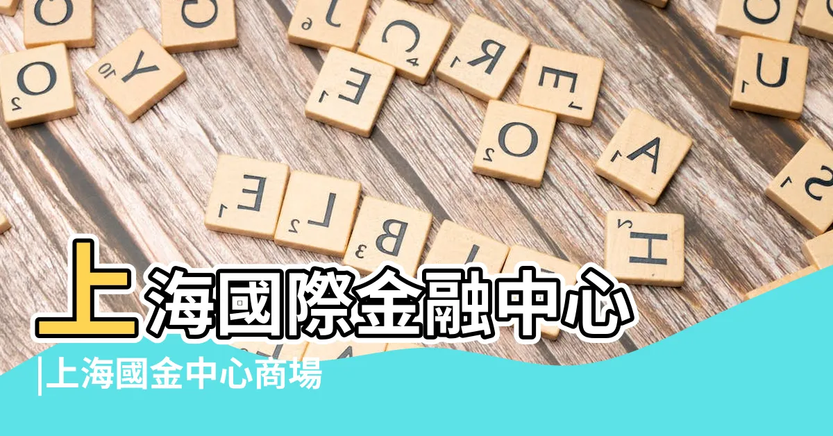【上海國金中心】上海國際金融中心 |上海國金中心商場 |